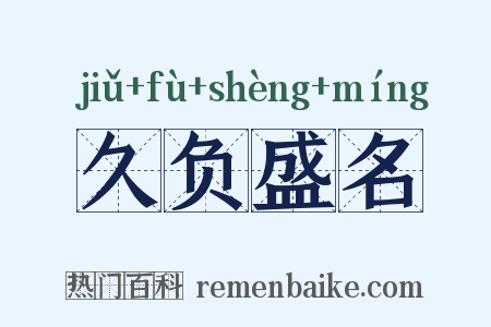 久负盛名是什么意思的图片